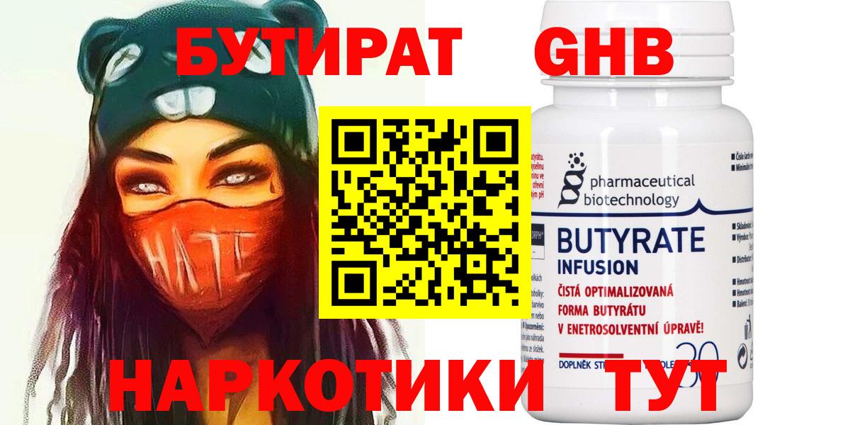 Бутират  Вход с VPN  Новочеркасск  БУТИРАТ 99% 