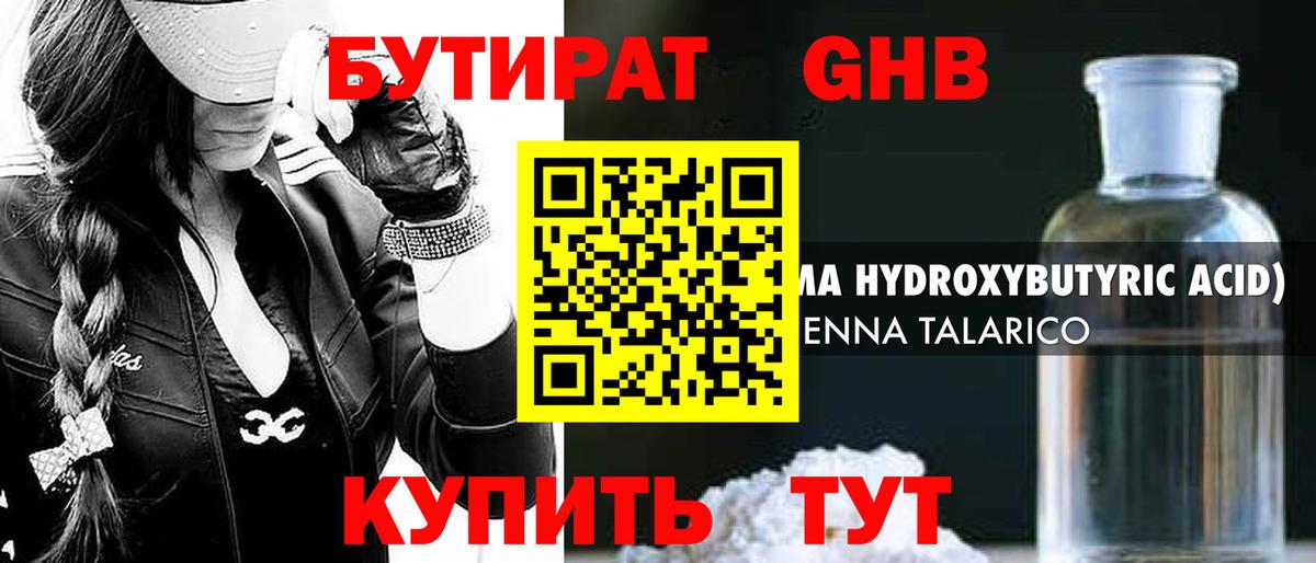 БУТИРАТ Butirat Новочеркасск