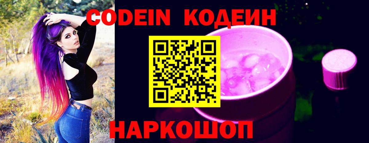 Codein напиток Lean (лин) Новочеркасск